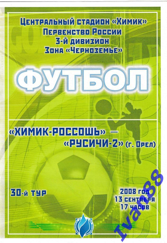 Химик-Россошь - Русичи-2 Орел 2008