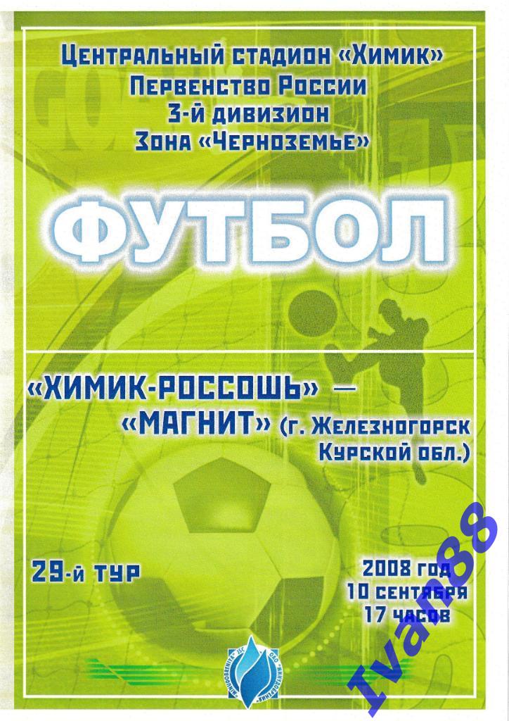 Химик-Россошь - Магнит Железногорск 2008