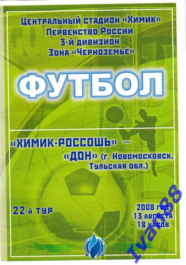 Химик-Россошь - Дон Новомосковск 2008