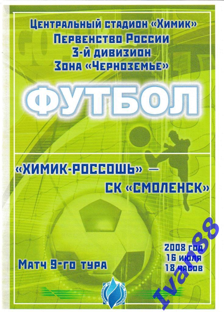 Химик-Россошь - СК Смоленск 2008