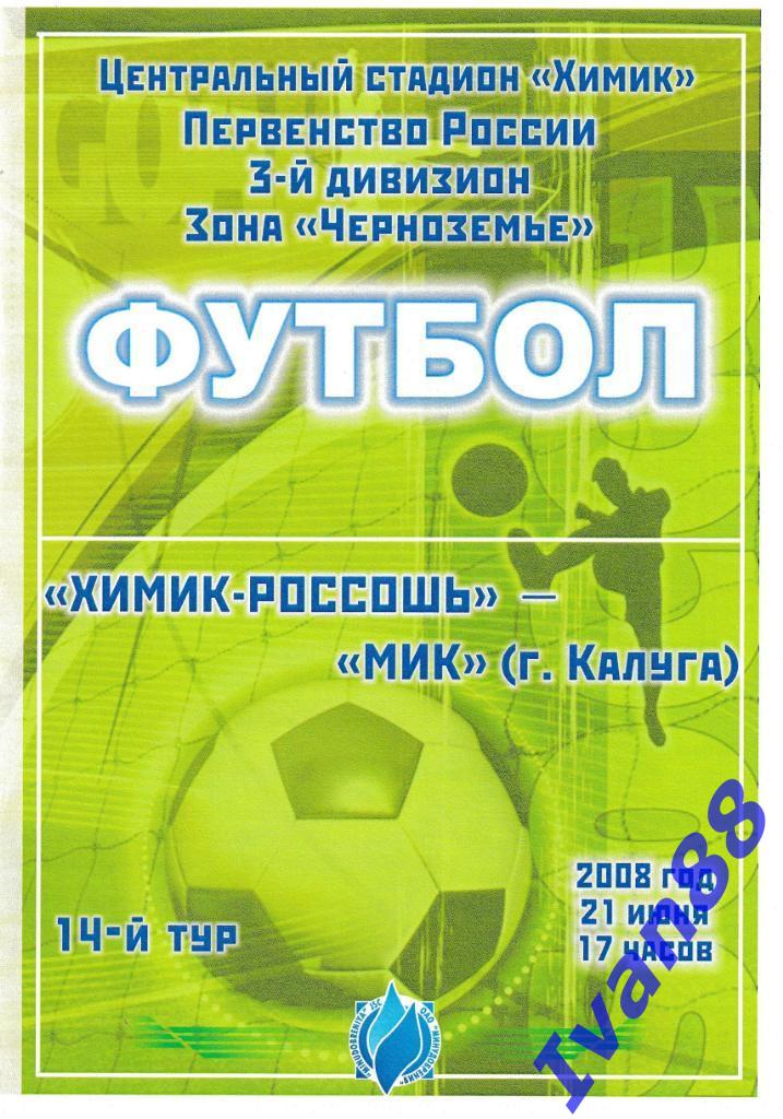 Химик-Россошь - МиК Калуга 2008