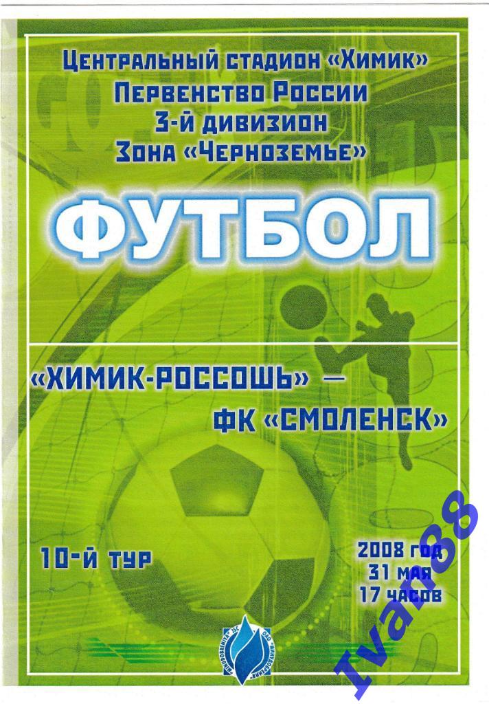 Химик-Россошь - ФК Смоленск 2008