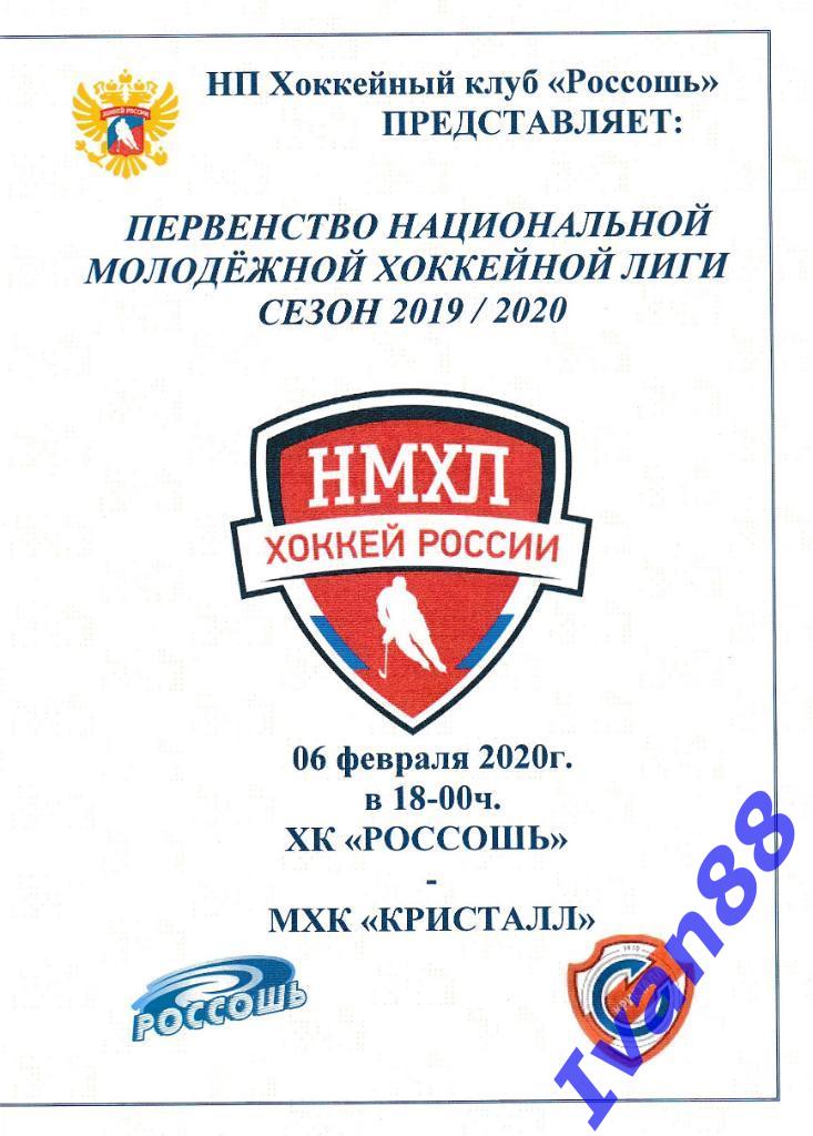 6 февраля 2020 ХК Россошь - Кристалл Саратов