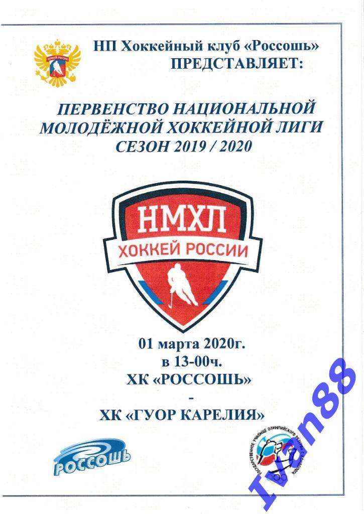 1 марта 2020 ХК Россошь - ГУОР Карелия Кондопога