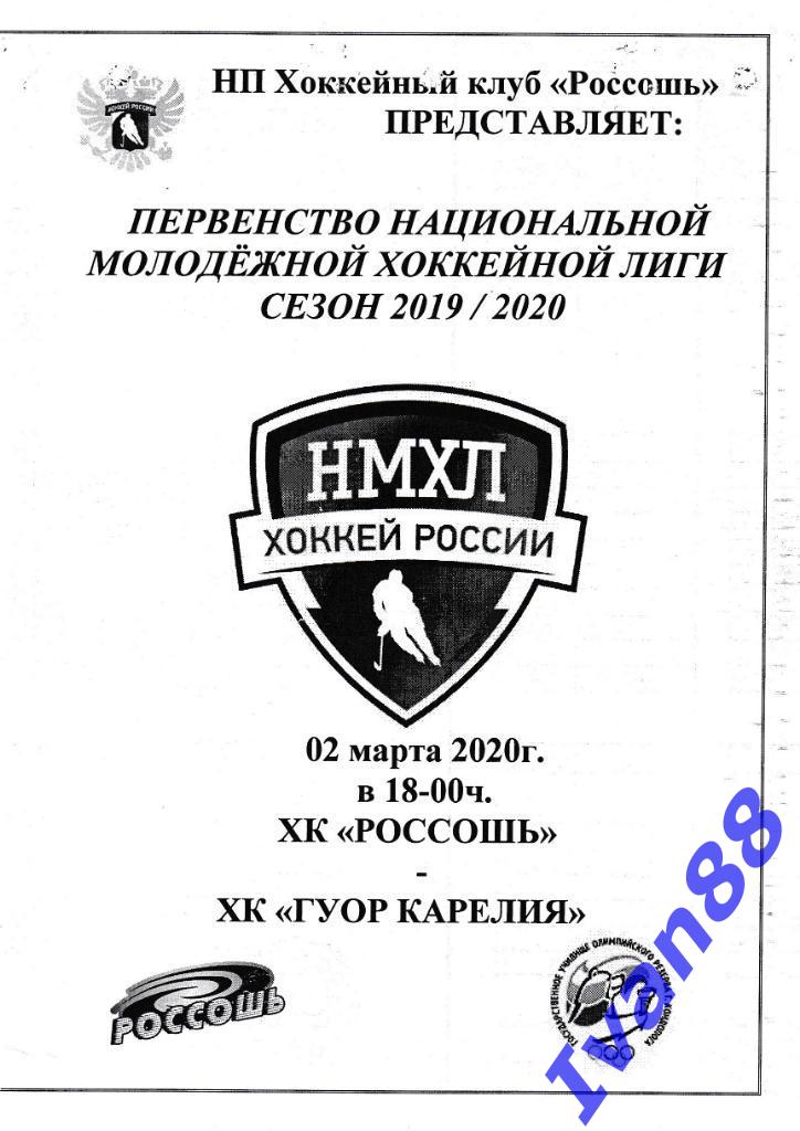 2 марта 2020 ХК Россошь - ГУОР Карелия Кондопога