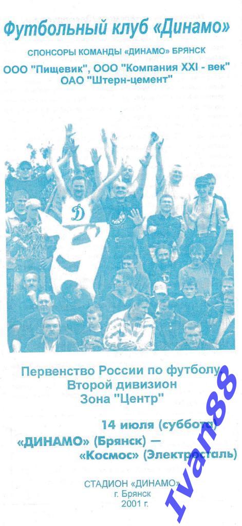 Динамо Брянск - Космос Электросталь 2001