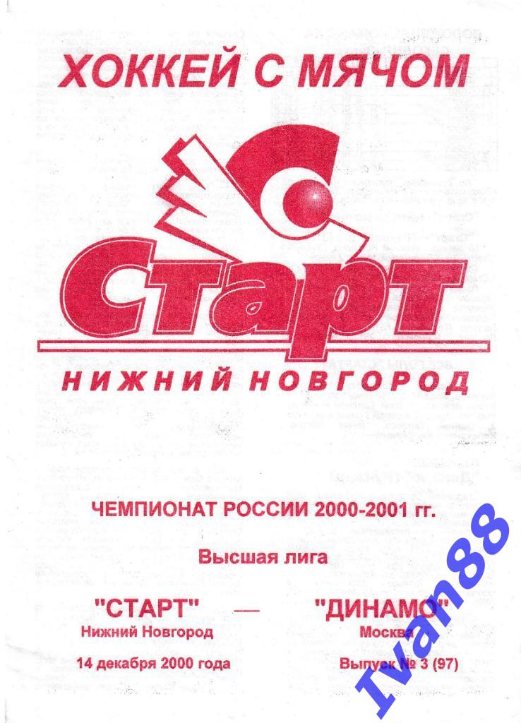 Старт Нижний Новгород - Динамо Москва 2000