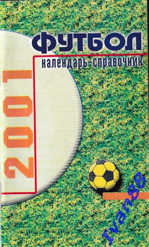 Футбол календарь-справочник 2001