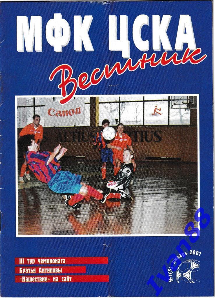 Вестник МФК ЦСКА январь 2001 №1 (5)
