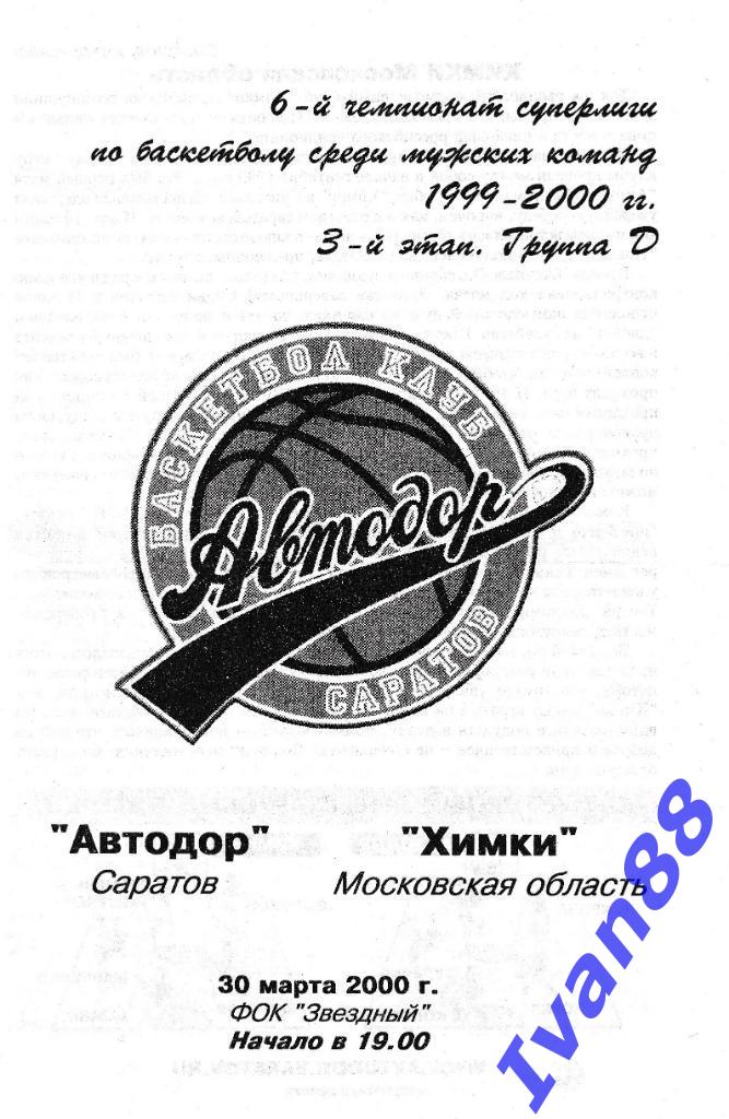 Автодор Саратов - Химки Московская область 2000