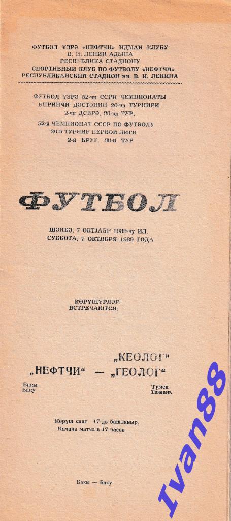 Нефтчи Баку - Геолог Тюмень 1989