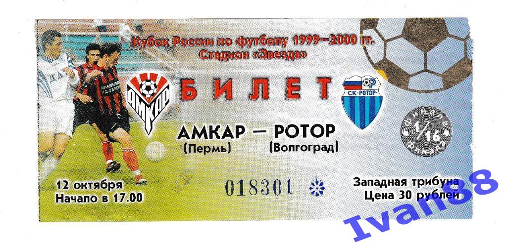 Амкар Пермь - Ротор Волгоград 1999 Кубок России
