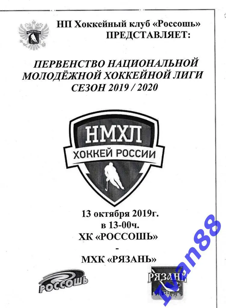 13 октября 2019 ХК Россошь - МХК Рязань