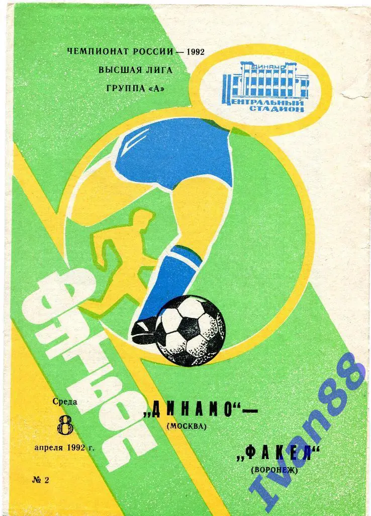 Динамо Москва - Факел Воронеж 1992
