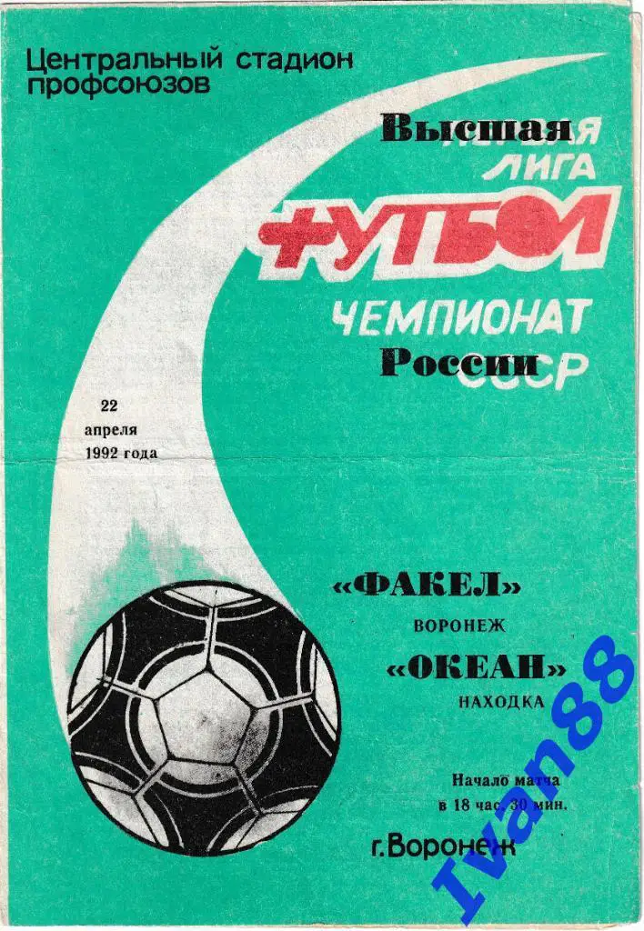 Факел Воронеж - Океан Находка 1992