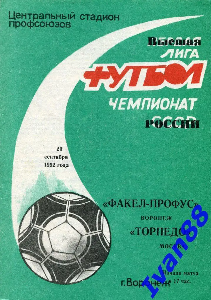 Факел Воронеж - Торпедо Москва 1992