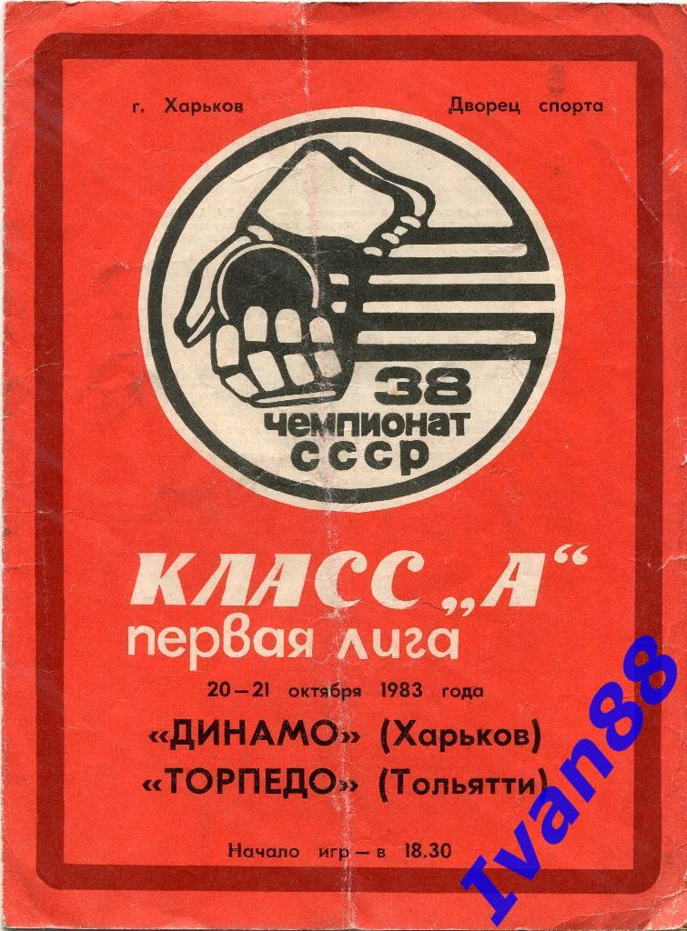 Динамо Харьков - Торпедо Тольятти 20-21 октября 1983