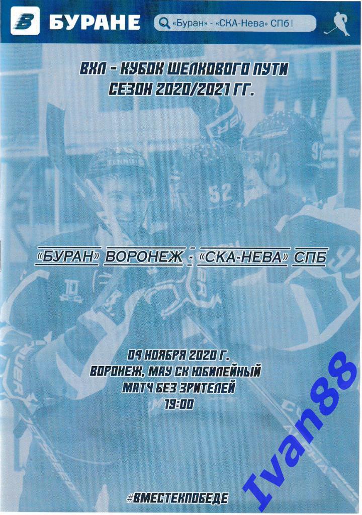 4 ноября 2020 Буран Воронеж - СКА-Нева Санкт-Петербург