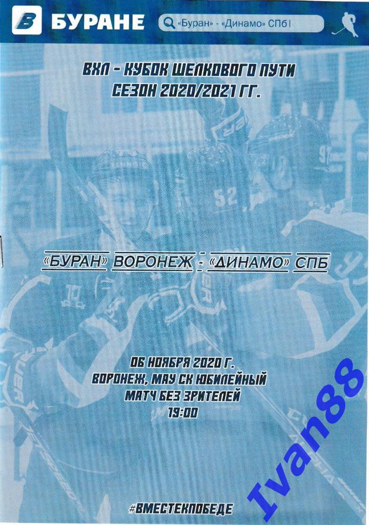 6 ноября 2020 Буран Воронеж - Динамо Санкт-Петербург