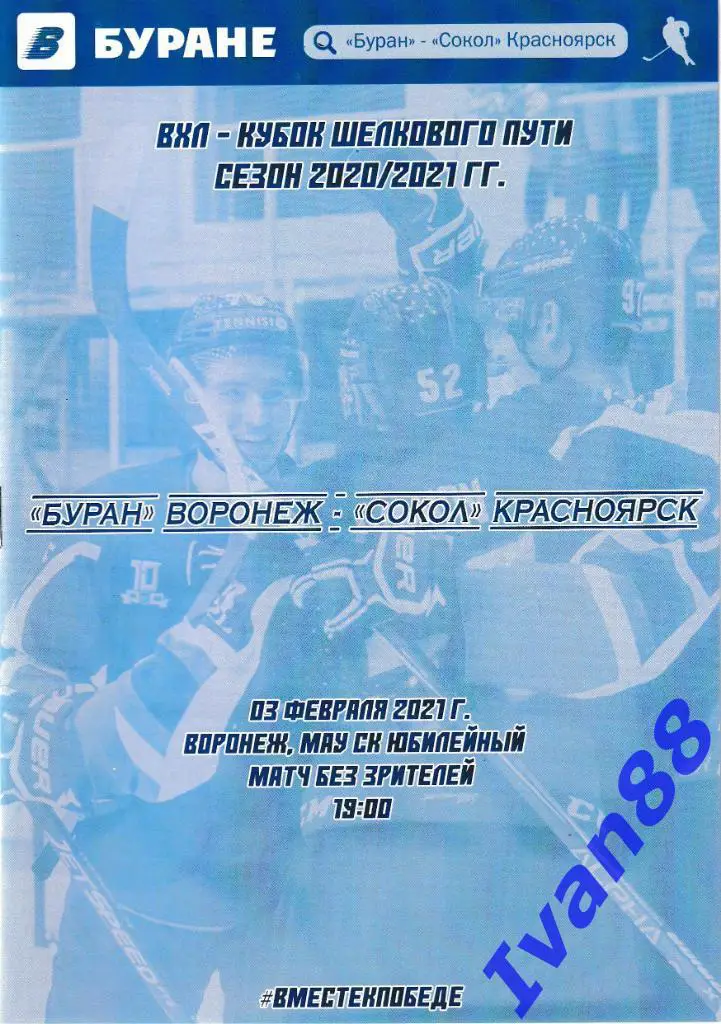 Буран Воронеж - Сокол Красноярск 3 февраля 2021