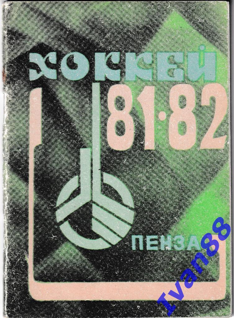 Пенза 1981/1982