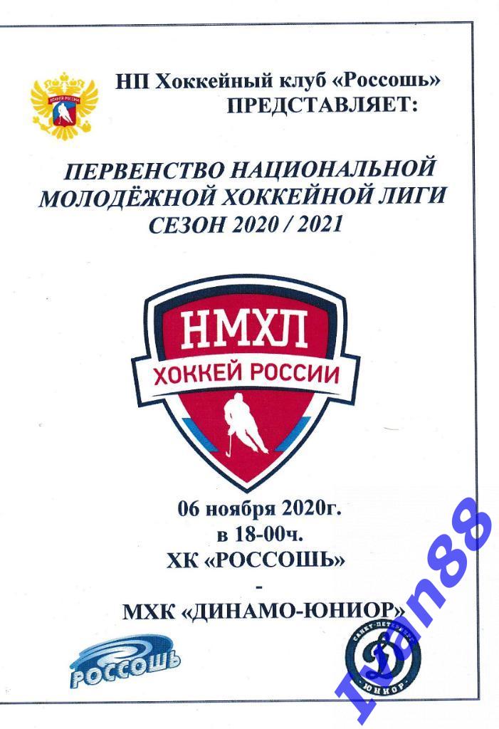6 ноября 2020 ХК Россошь - Динамо-Юниор Санкт-Петербург