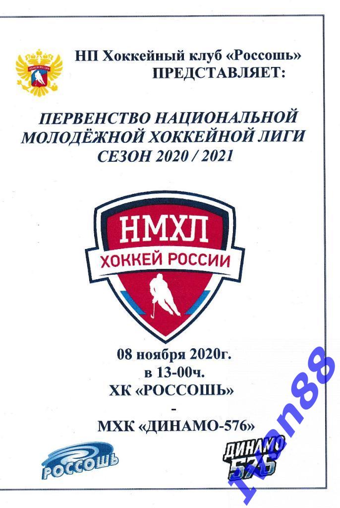 8 ноября 2020 ХК Россошь - Динамо-576 Санкт-Петербург