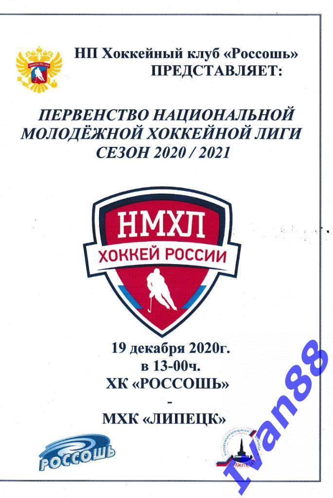 19 декабря 2020 ХК Россошь - ХК Липецк