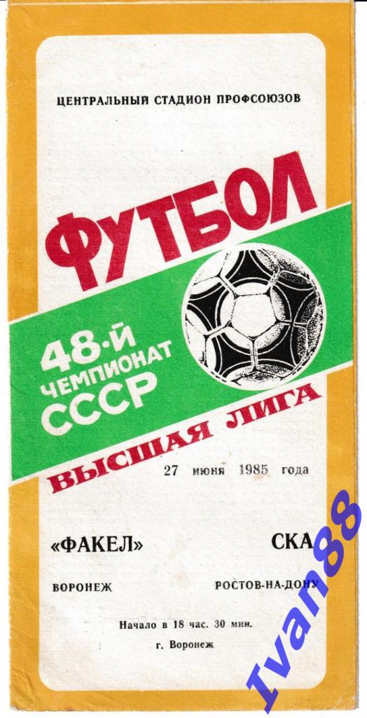 Факел Воронеж - СКА Ростов-на-Дону 1985