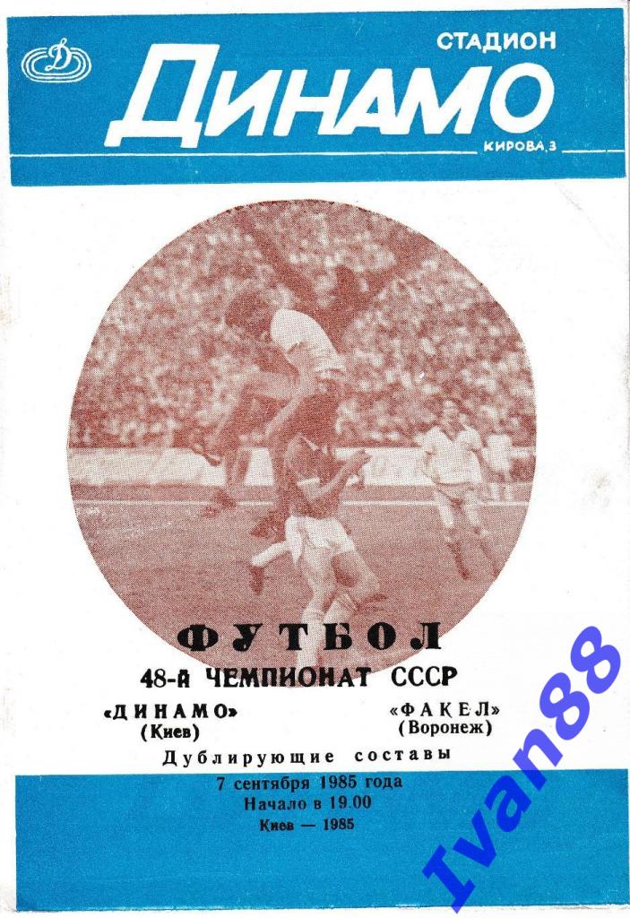 Динамо Киев - Факел Воронеж 1985 (дубль)