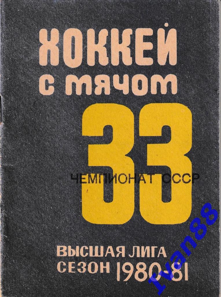 Хоккей с мячом 1980-1981