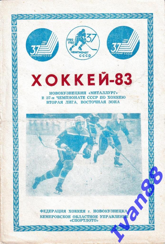 Металлург Новокузнецк 1983