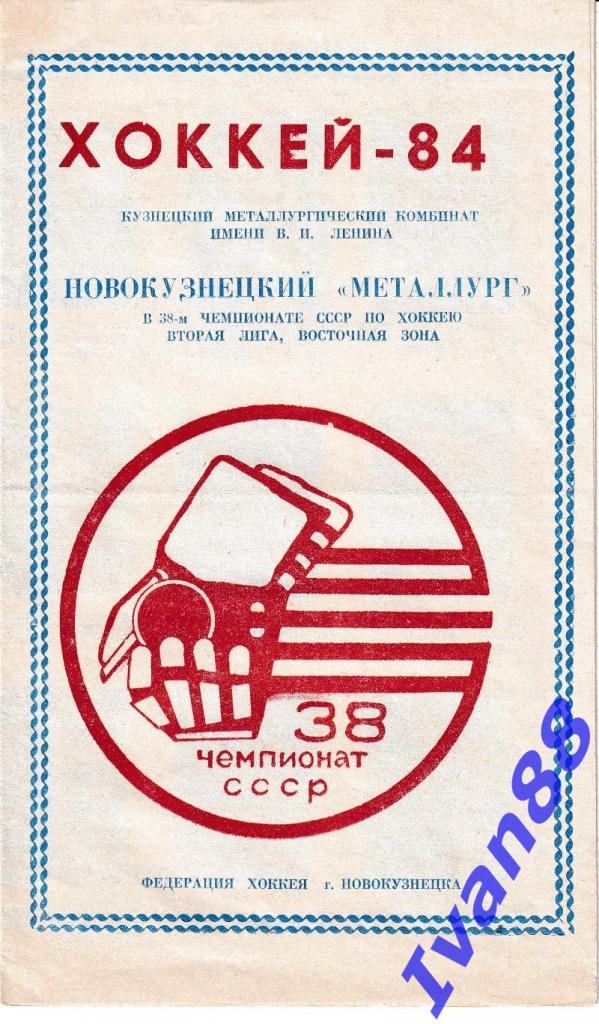 Металлург Новокузнецк 1984