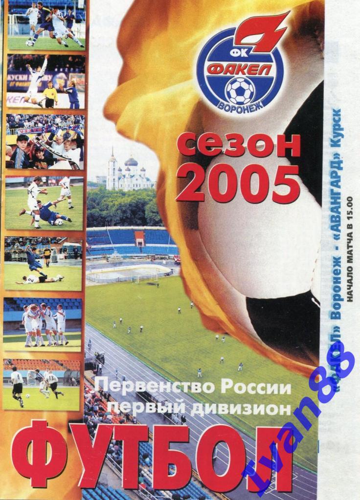 Факел Воронеж - Авангард Курск 2005
