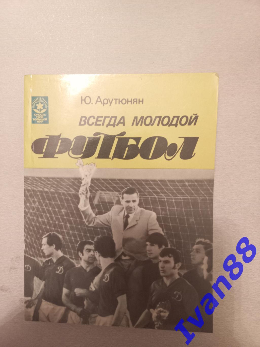 Ю. Араиюнян. Всегда мололой футбол 1984