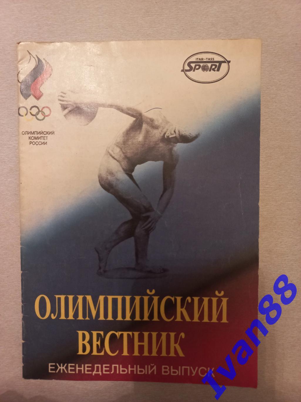 Олимпийский вестник 1995