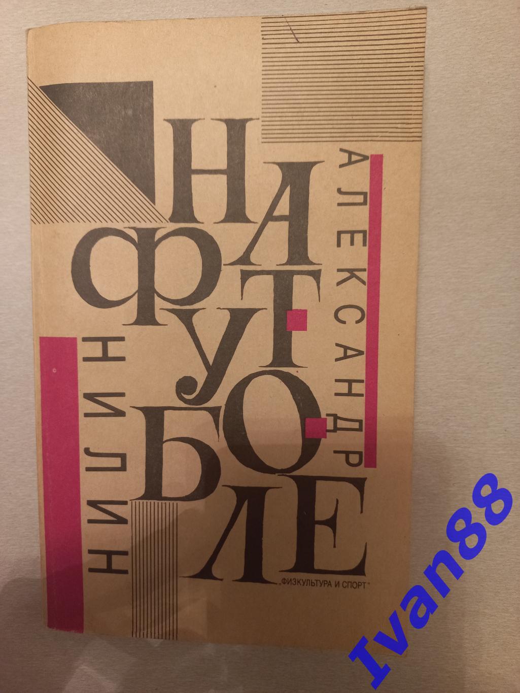 А. Нилин. На футболе 1991