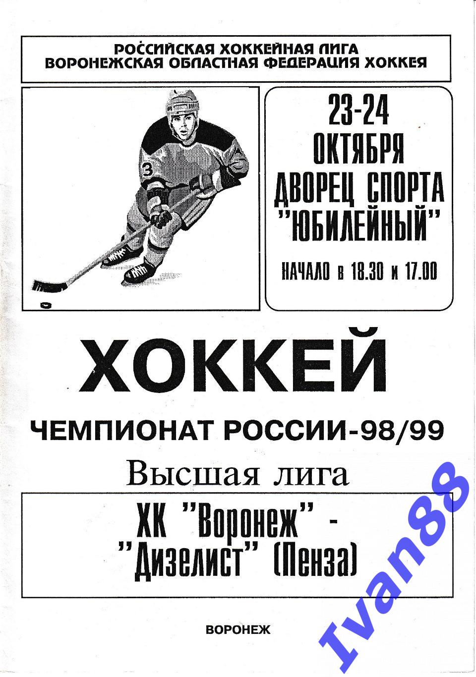 ХК Воронеж - Дизелист Пенза 23-24 октября 1998