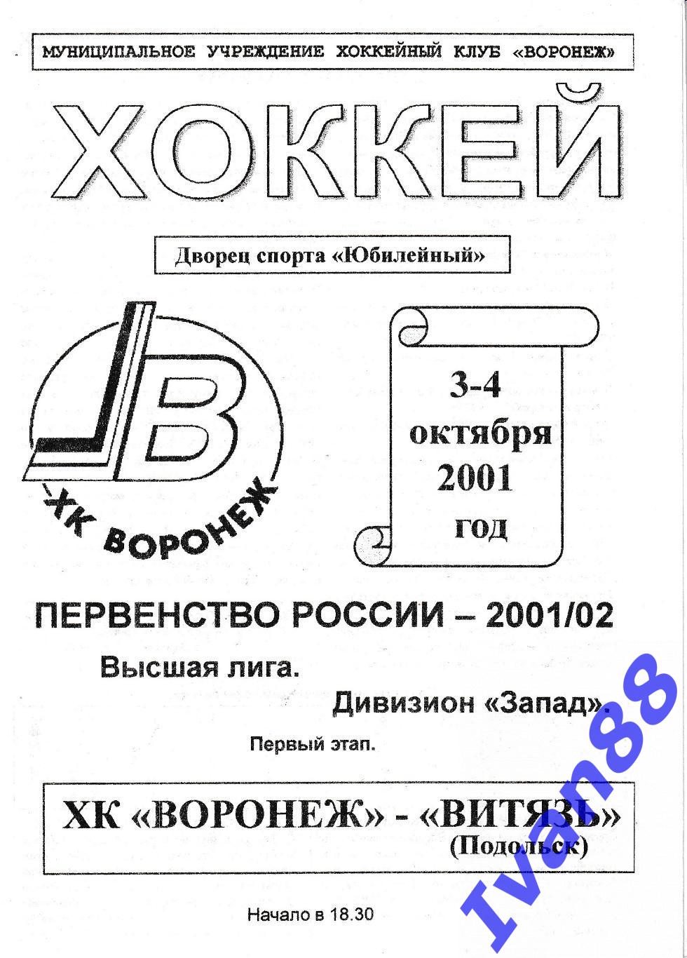 ХК Воронеж - Витязь Подольск 3-4 октября 2001