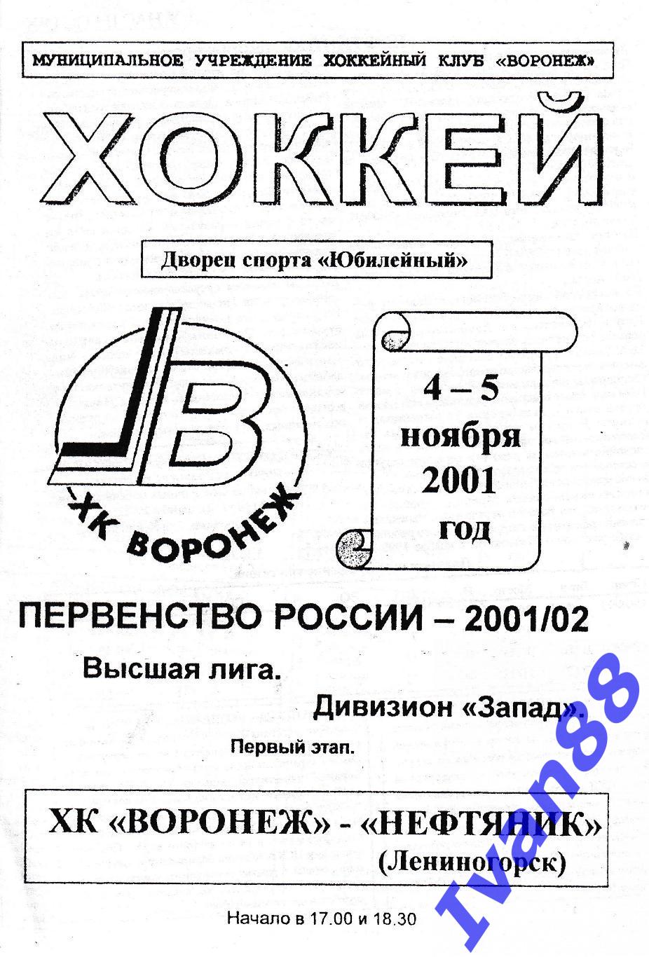 ХК Воронеж - Нефтяник Лениногорск 4-5 ноября 2001