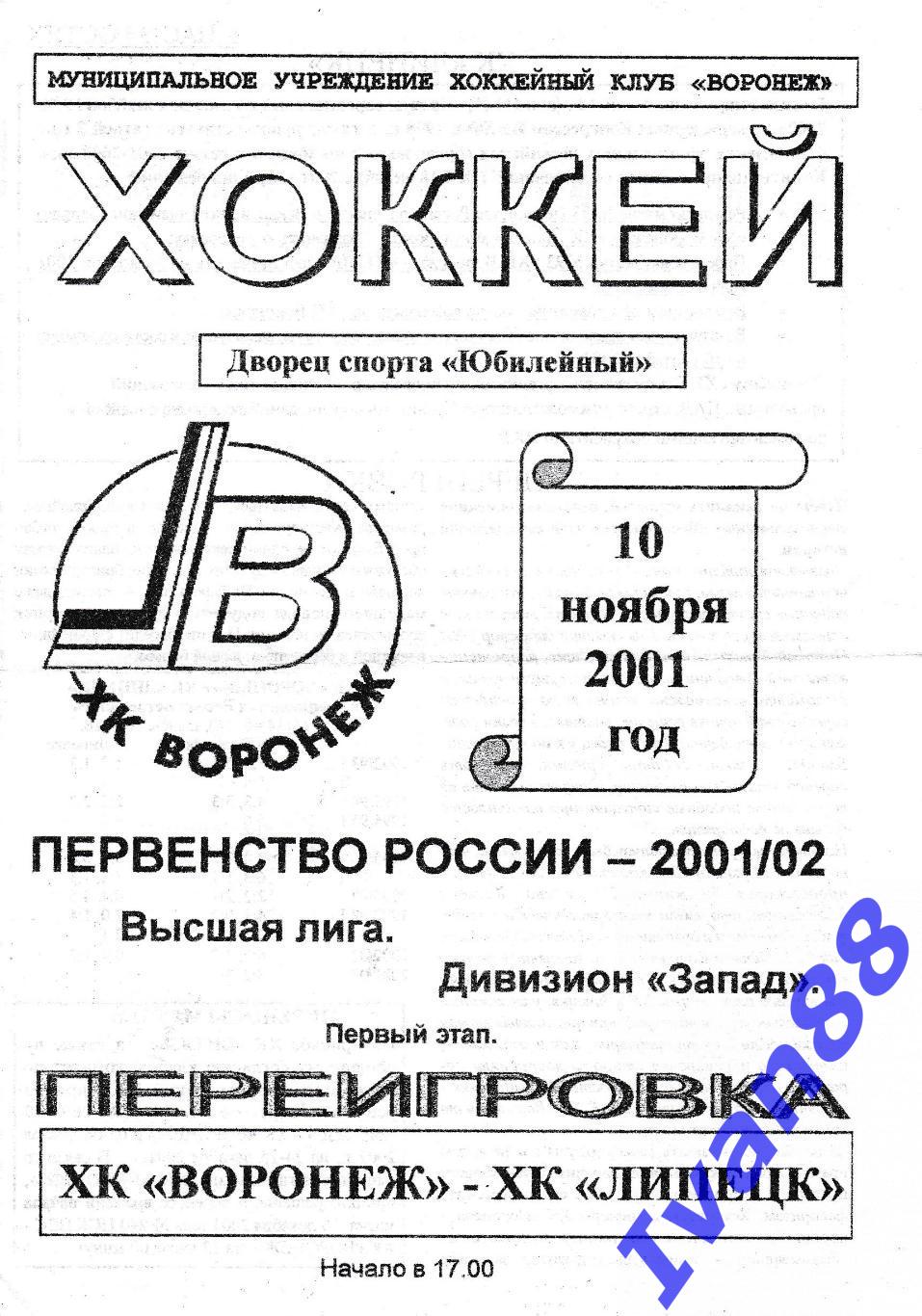 ХК Воронеж - ХК Липецк 10 ноября 2001