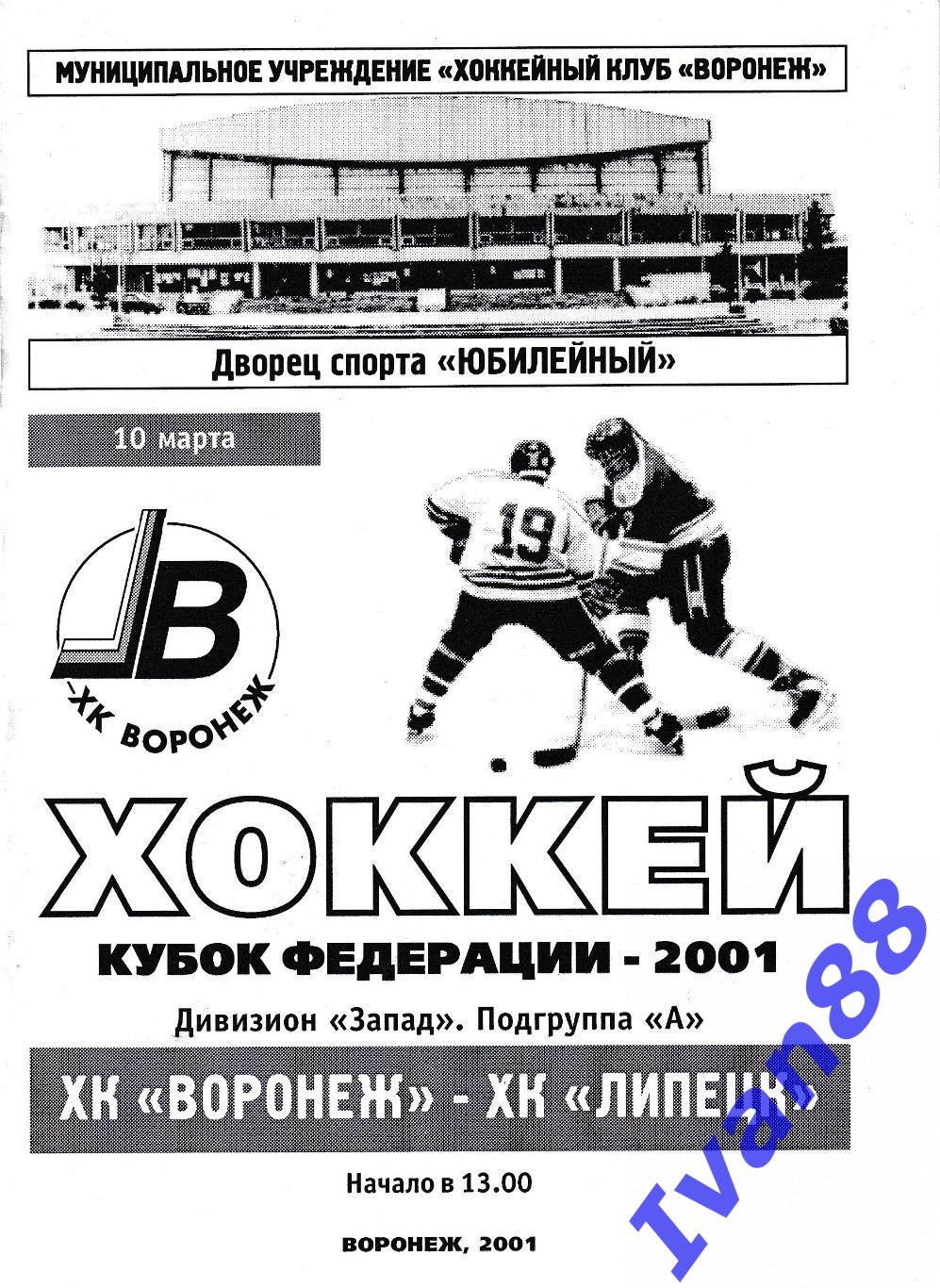 ХК Воронеж - ХК Липецк 10 марта 2001