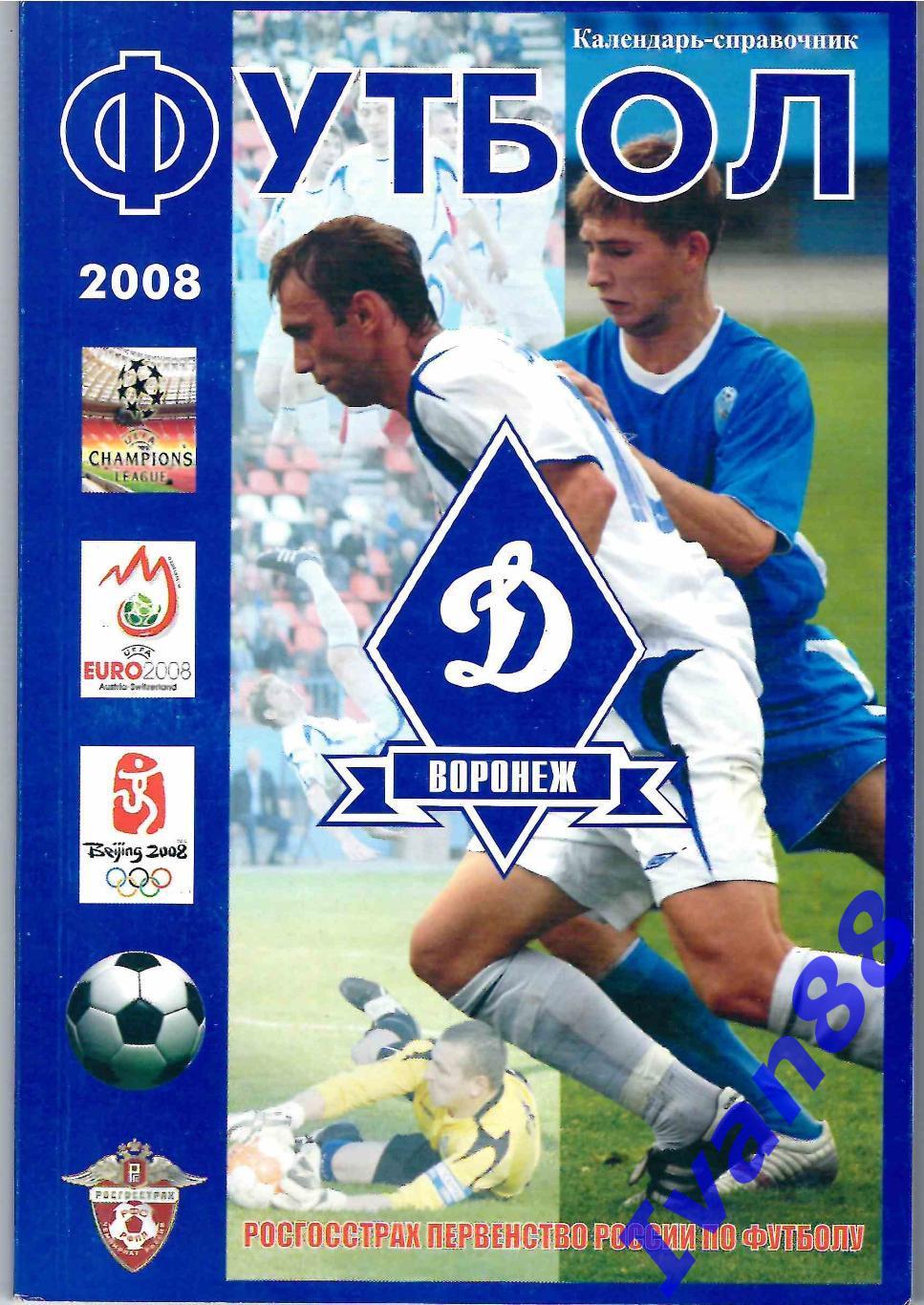 Динамо Воронеж 2008