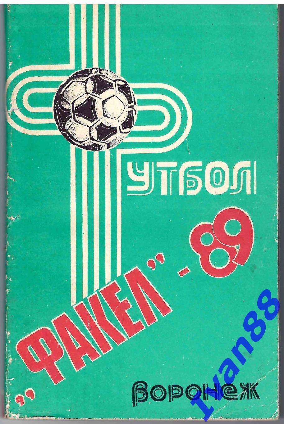 Факел Воронеж 1989