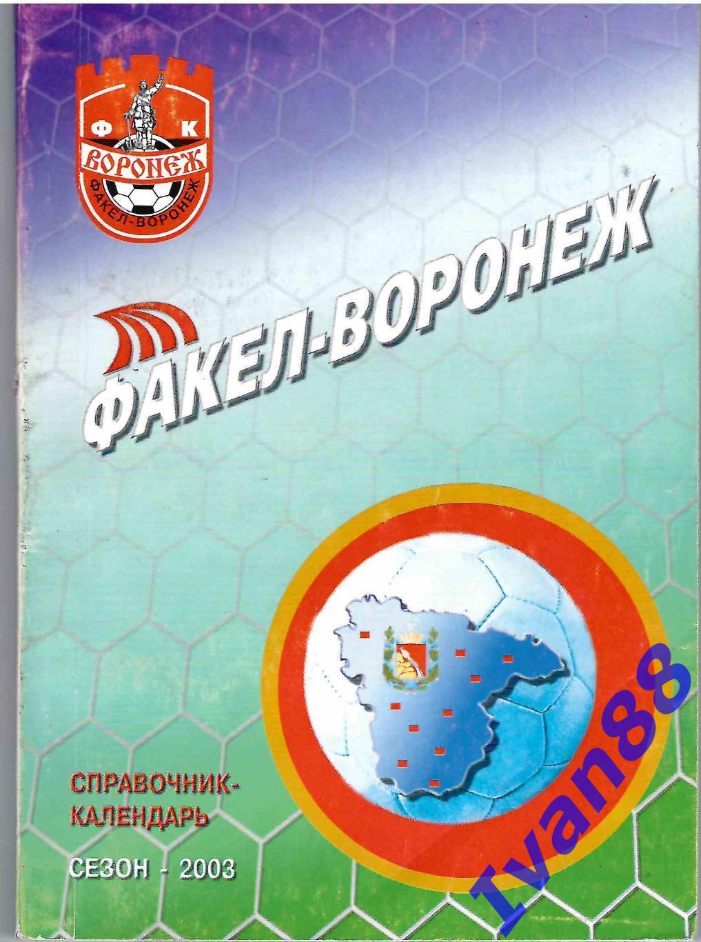 Факел Воронеж 2003