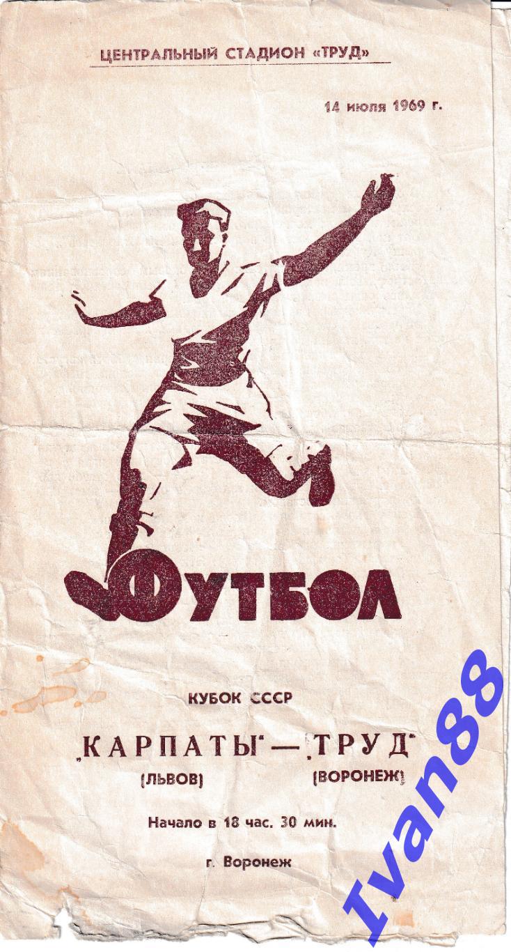 Карпаты Львов - Труд Воронеж 1969 Кубок СССР