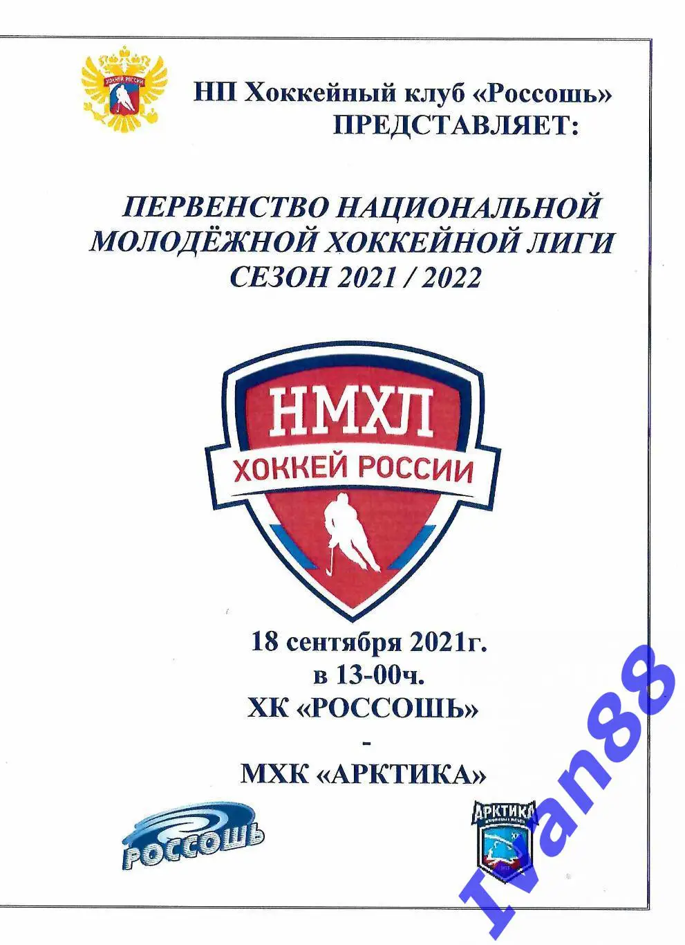 ХК Россошь - Арктика Мурманск 18 сентября 2021