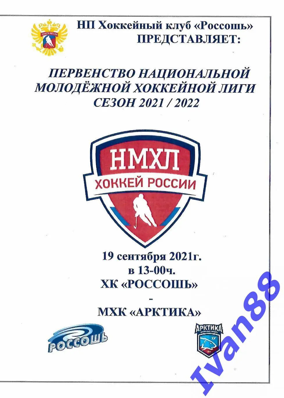 ХК Россошь - Арктика Мурманск 19 сентября 2021