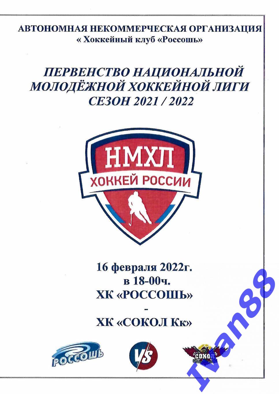 ХК Россошь - Сокол Курск 16 февраля 2022