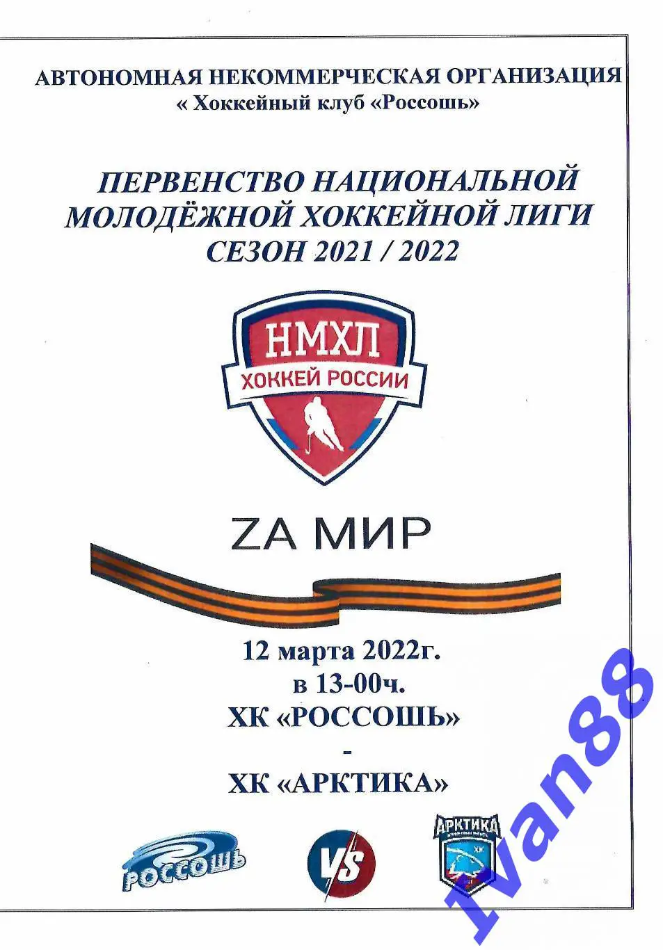 ХК Россошь - Арктика Мурманск 12 марта 2022